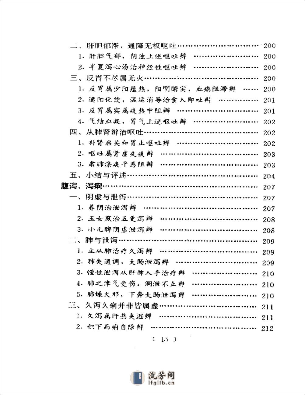 百家验案辨证心法 - 第15页预览图