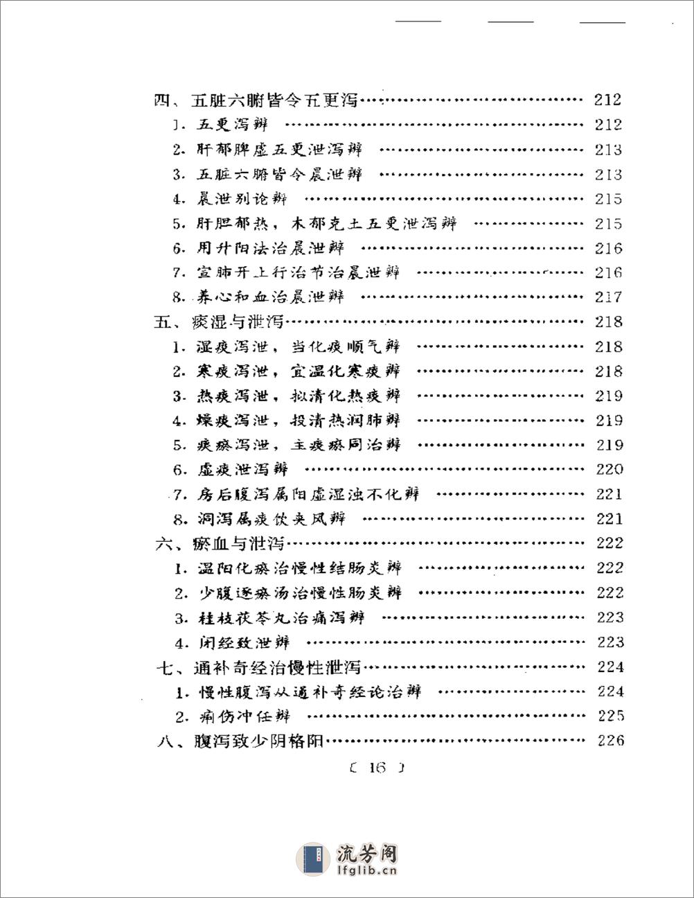 百家验案辨证心法 - 第16页预览图