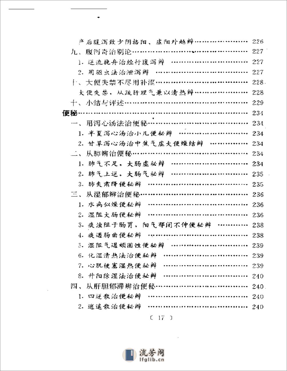 百家验案辨证心法 - 第17页预览图