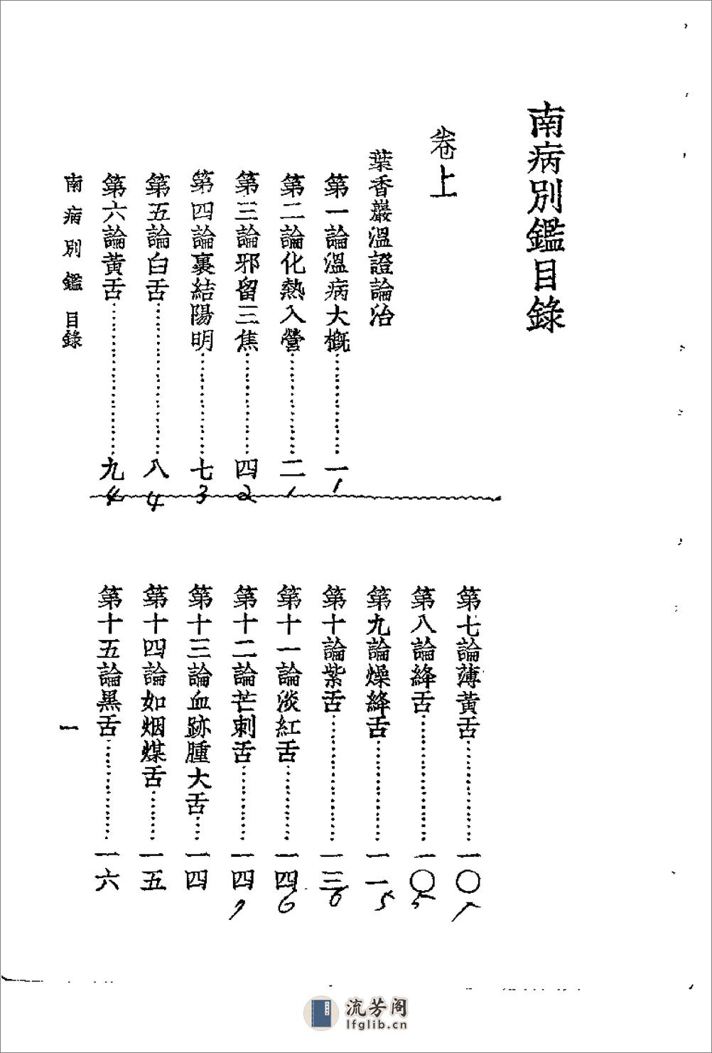 [南病别鉴].(清)叶天士 - 第11页预览图