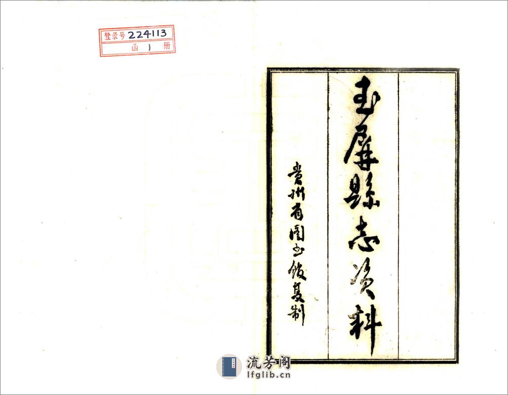 玉屏县志资料（民国） - 第2页预览图