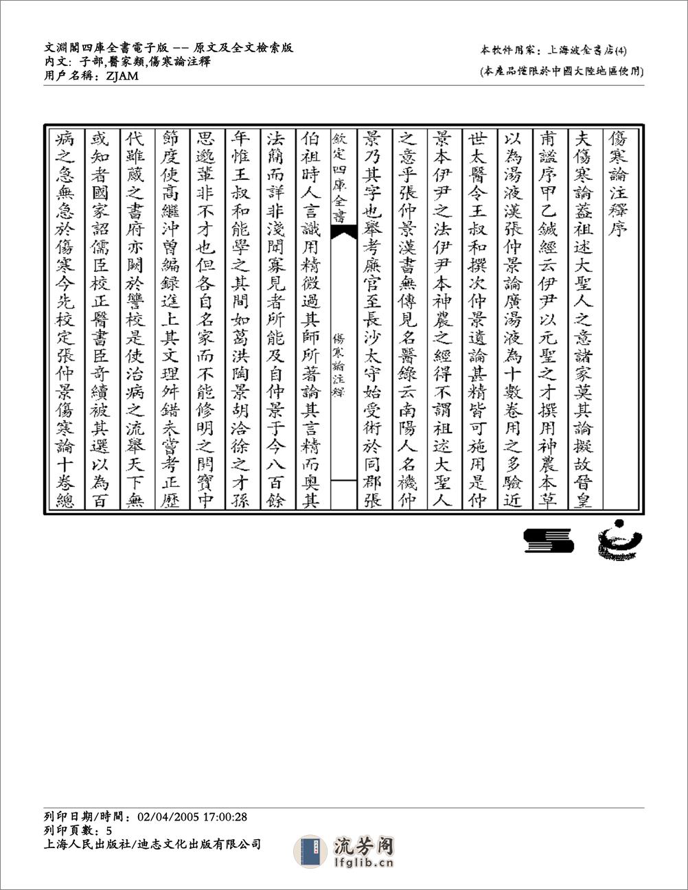 伤寒论注解-成无己 - 第5页预览图