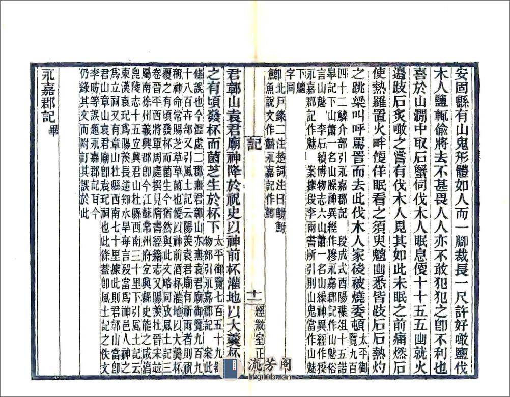 永嘉郡记（刘宋光绪刻本） - 第14页预览图