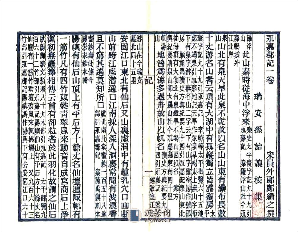 永嘉郡记（刘宋光绪刻本） - 第4页预览图