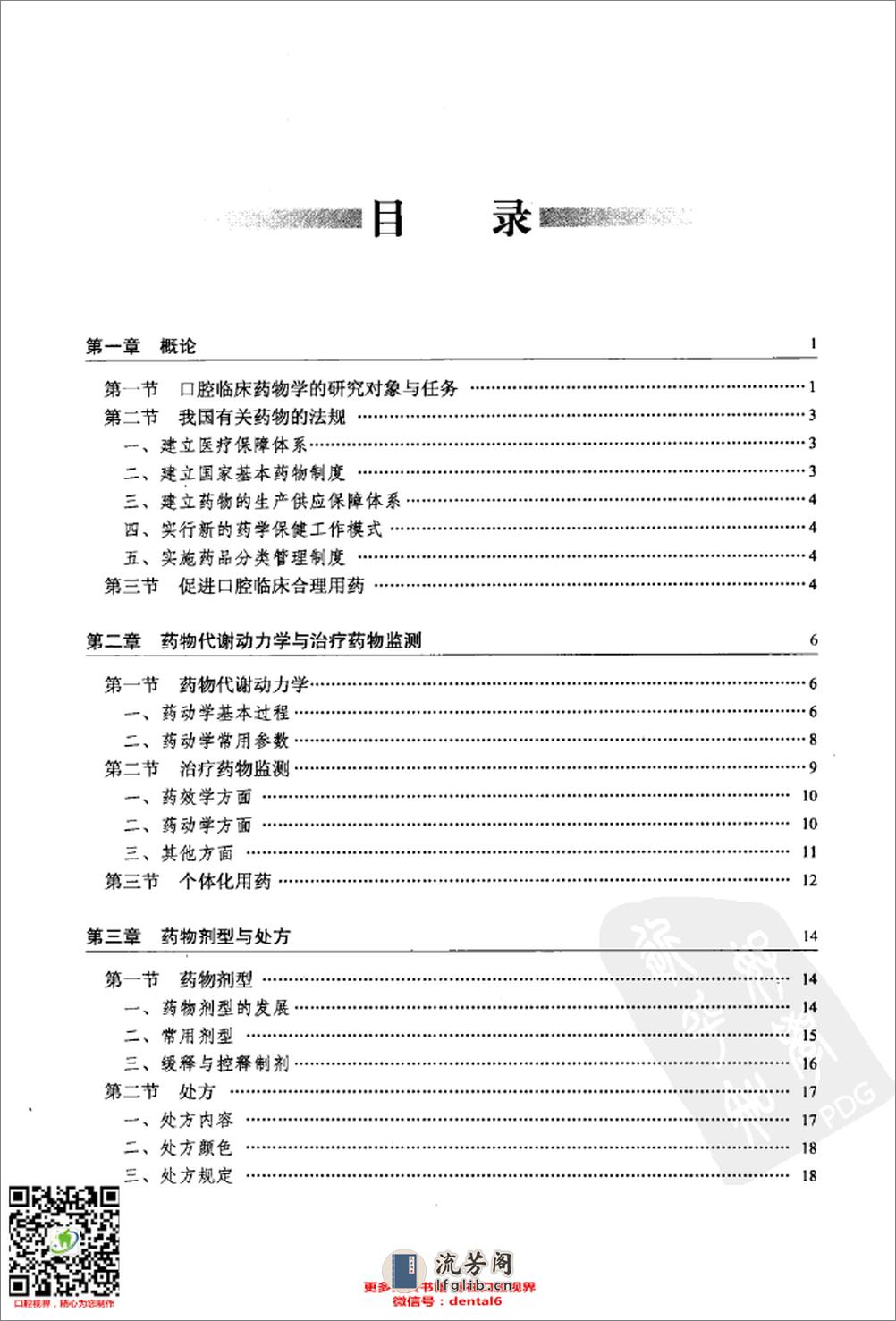 口腔临床药物学_供口腔医学类专业用第4版全国高等学校13011673_北京市：人民卫生出版社_2012.05_史宗道主编 - 第10页预览图