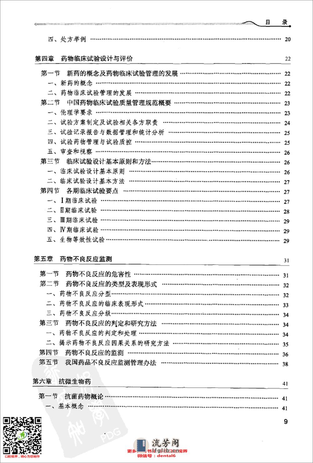 口腔临床药物学_供口腔医学类专业用第4版全国高等学校13011673_北京市：人民卫生出版社_2012.05_史宗道主编 - 第11页预览图