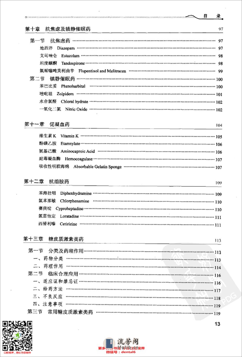 口腔临床药物学_供口腔医学类专业用第4版全国高等学校13011673_北京市：人民卫生出版社_2012.05_史宗道主编 - 第15页预览图