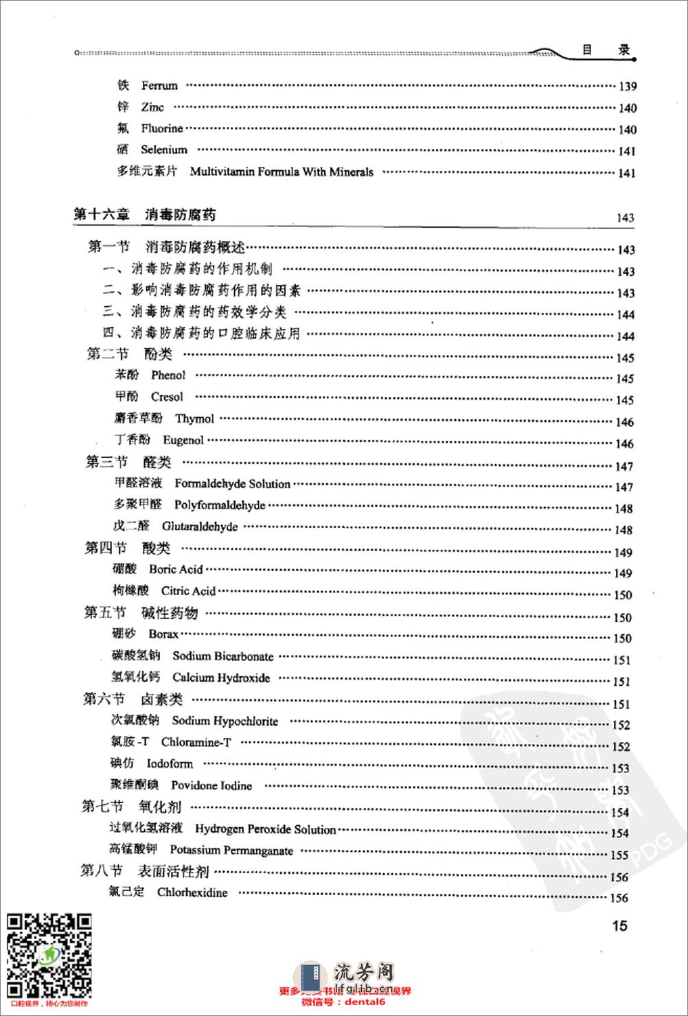 口腔临床药物学_供口腔医学类专业用第4版全国高等学校13011673_北京市：人民卫生出版社_2012.05_史宗道主编 - 第17页预览图