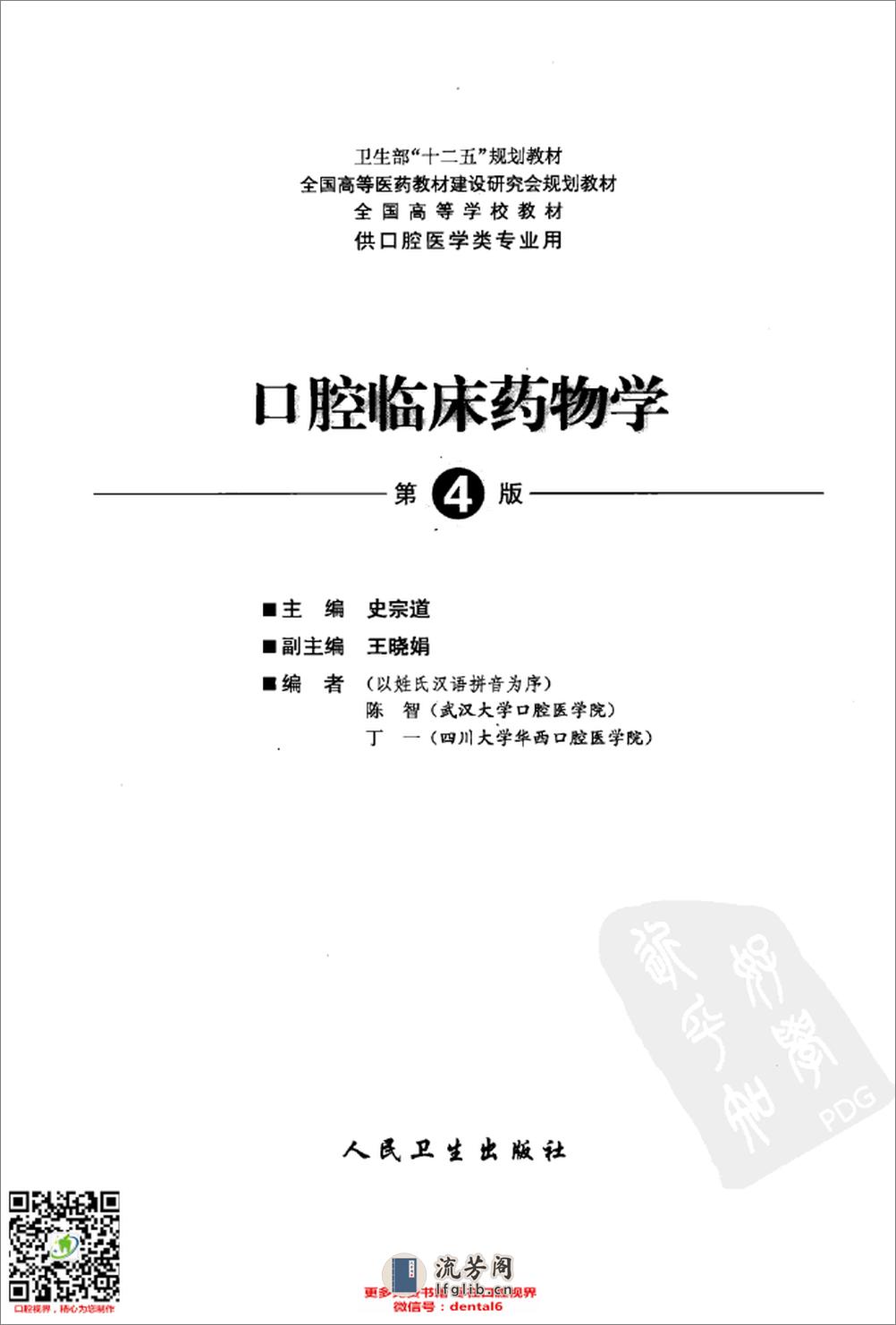 口腔临床药物学_供口腔医学类专业用第4版全国高等学校13011673_北京市：人民卫生出版社_2012.05_史宗道主编 - 第3页预览图