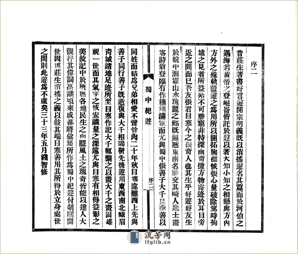 蜀中纪游（民国） - 第3页预览图