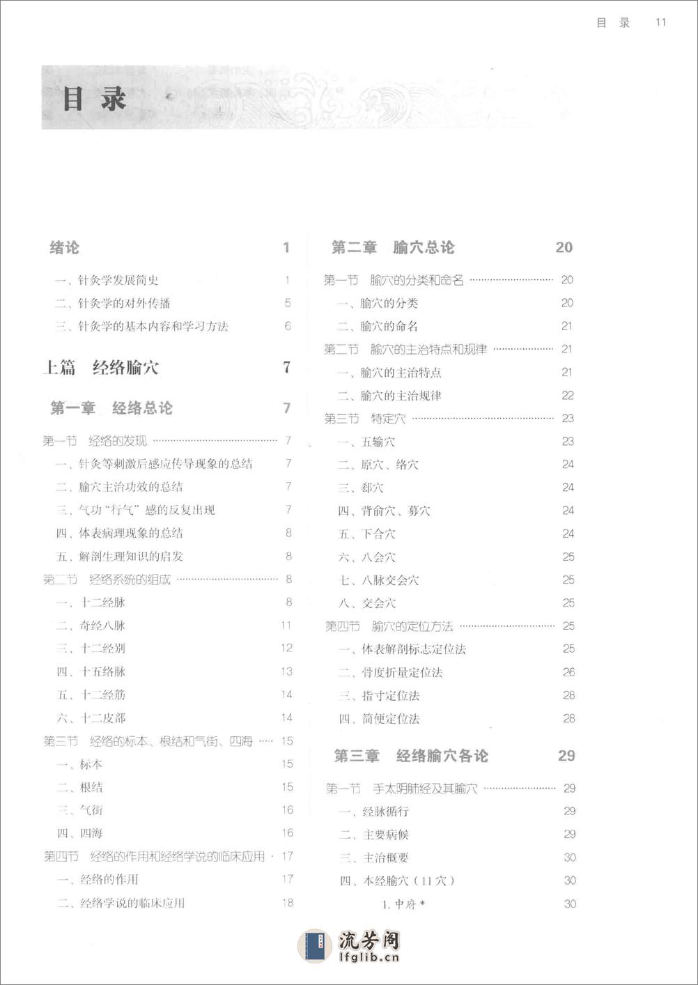 针灸学_第10版_高清无水印_无书签_不可复制 - 第12页预览图