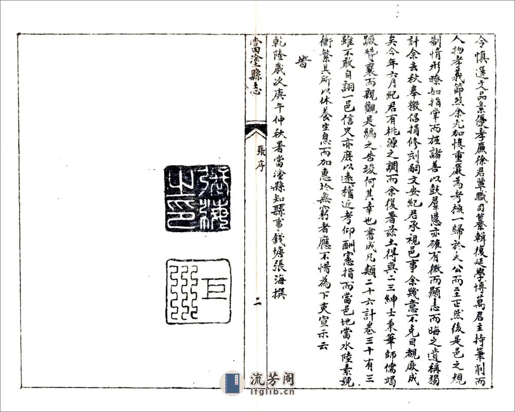 当涂县志（乾隆） - 第6页预览图