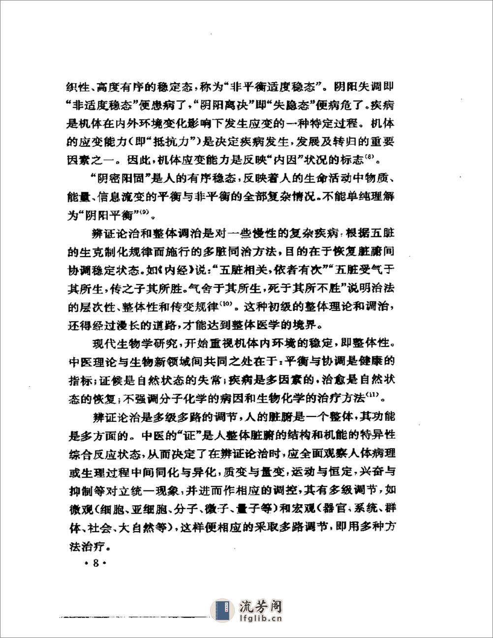 论古今理论精华 集团内临床成果新编  实用中医内科学 - 第10页预览图