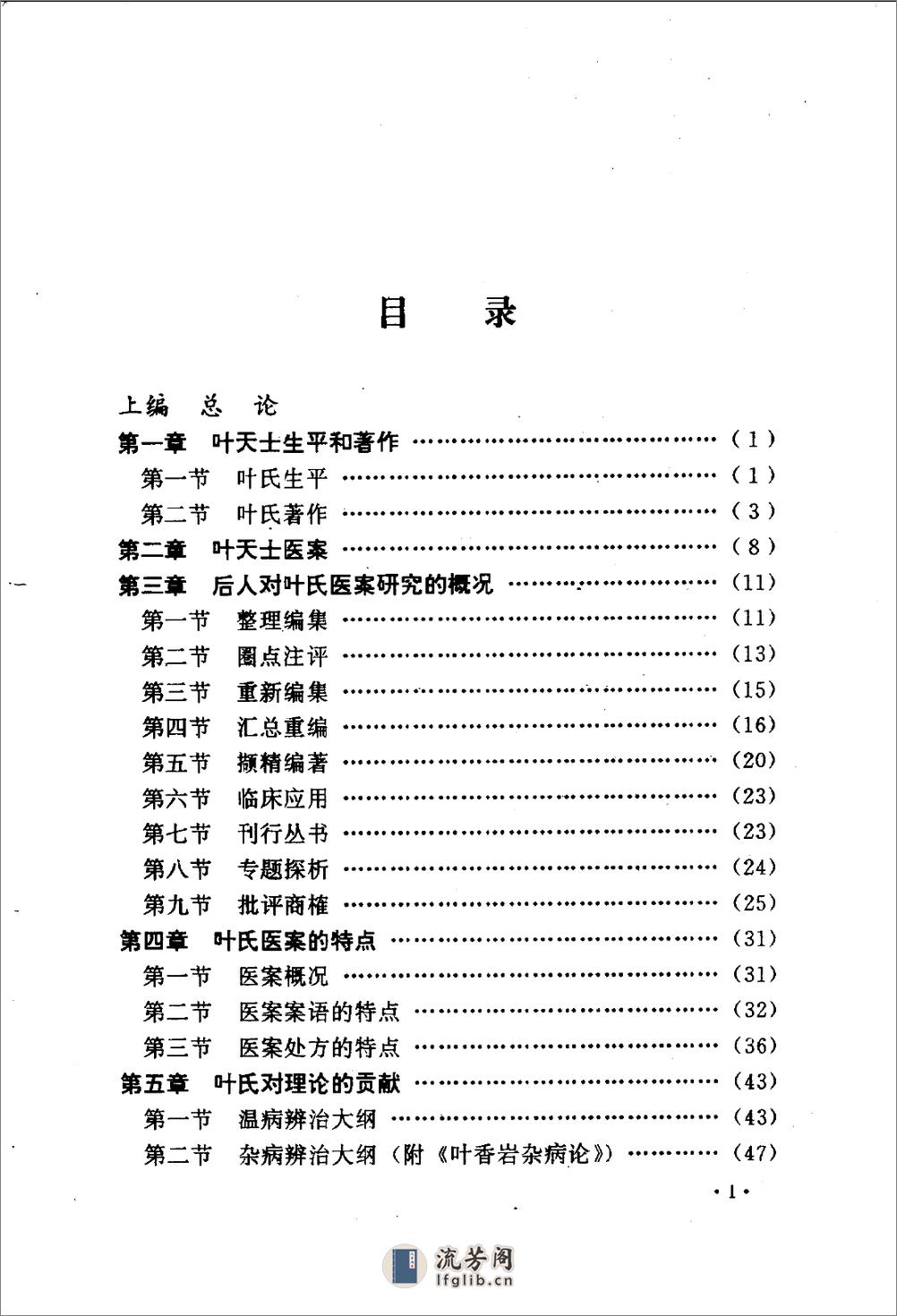 叶天士诊治大全—叶天士医案研究（扫描版） - 第7页预览图