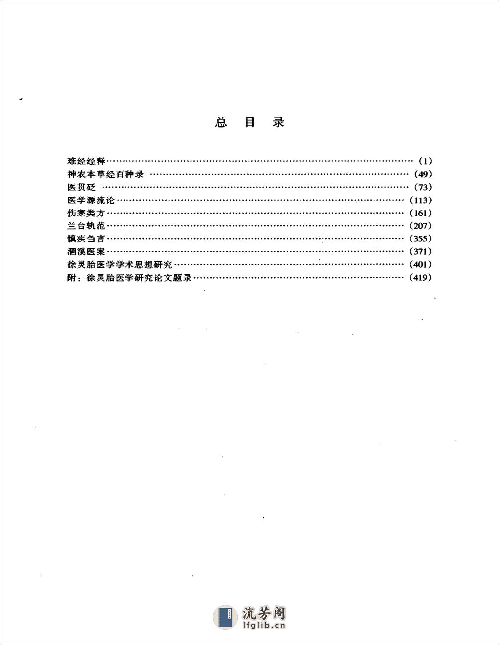 明清名医全书大成(徐灵胎医学全书 ) - 第13页预览图