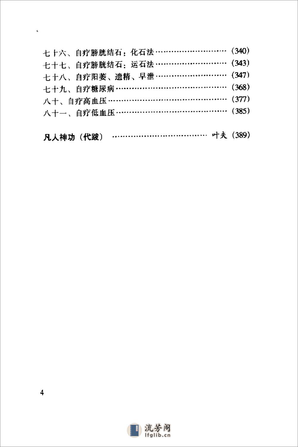 [中国长寿功自疗功法].范海生 - 第6页预览图