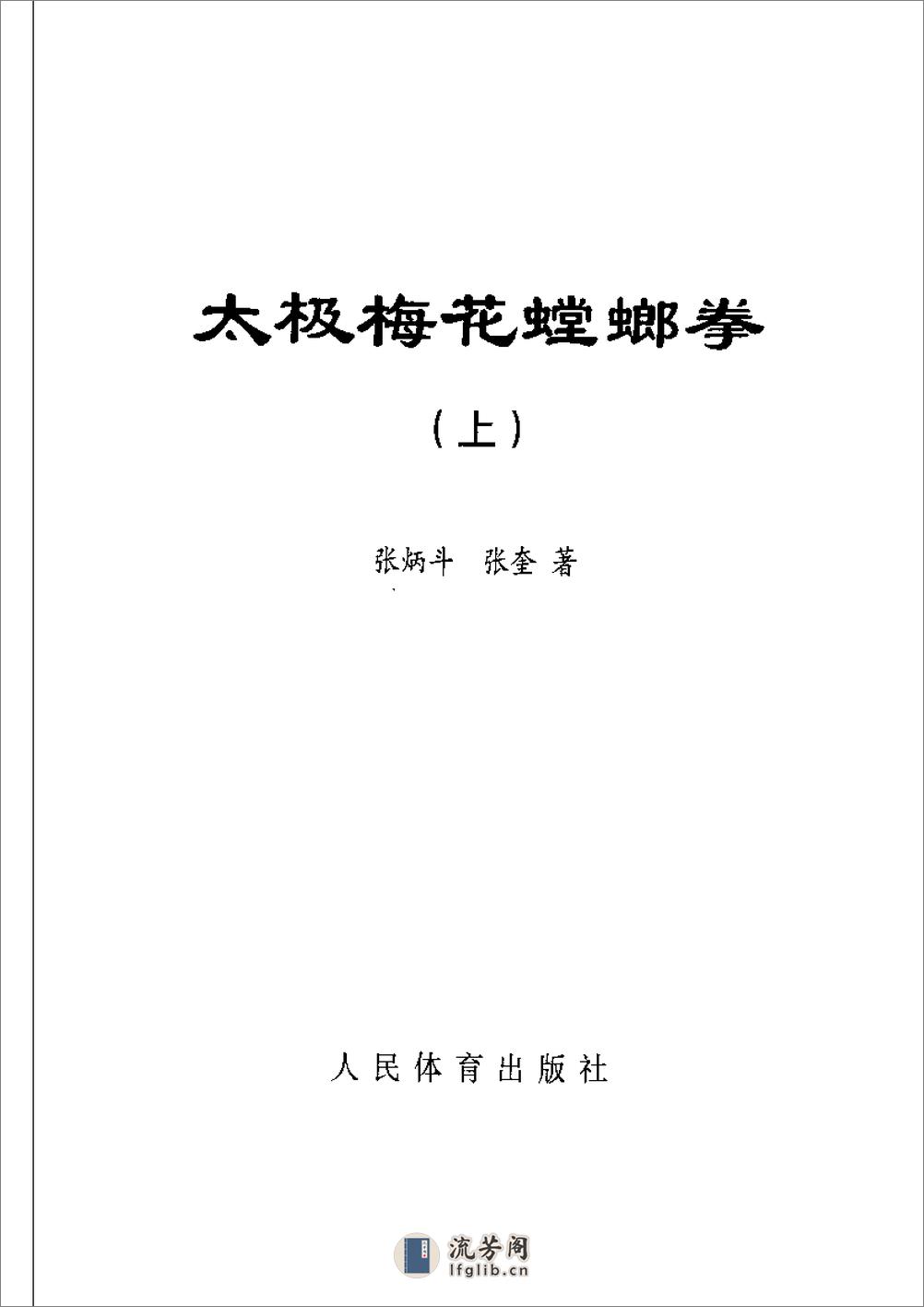 《太极梅花螳螂拳（上）》张炳斗 - 第2页预览图