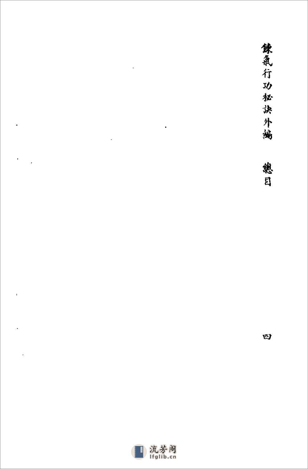 [练气行功秘诀外编].张庆霖 - 第7页预览图
