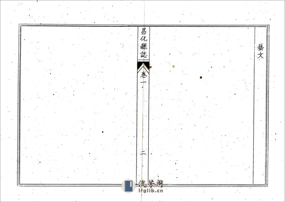 昌化县志（康熙油印本） - 第12页预览图