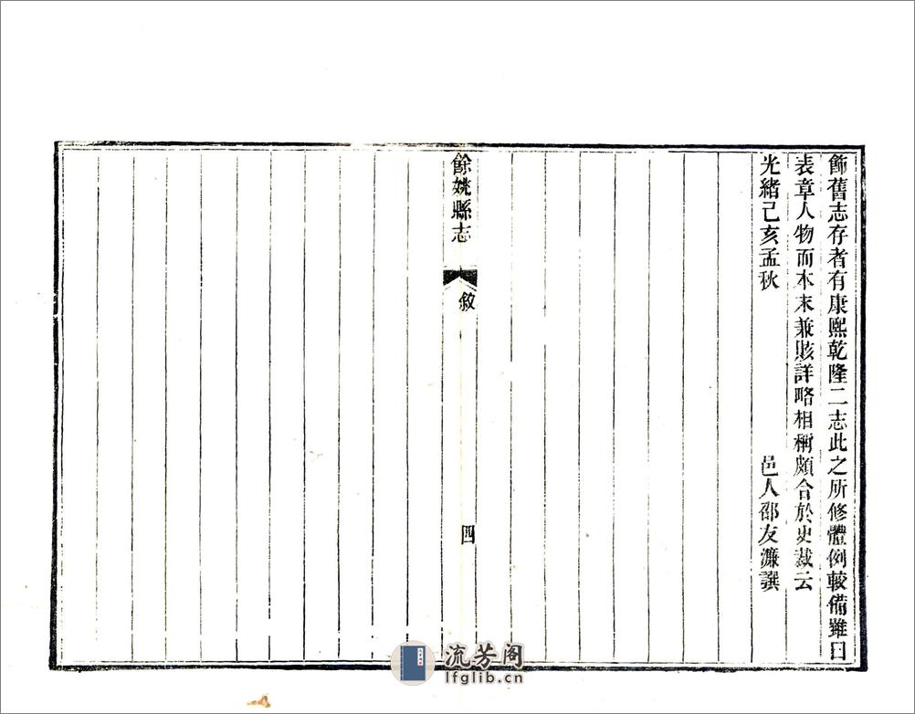 余姚县志（光绪）卷00-18 - 第6页预览图