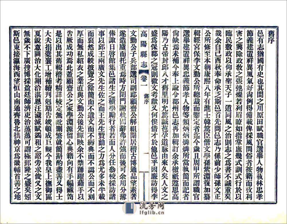 高阳县志（民国） - 第20页预览图