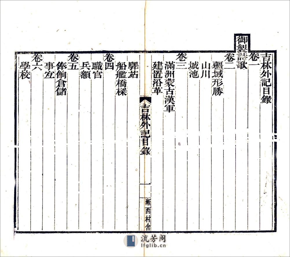 吉林外纪（道光光绪刻本） - 第5页预览图