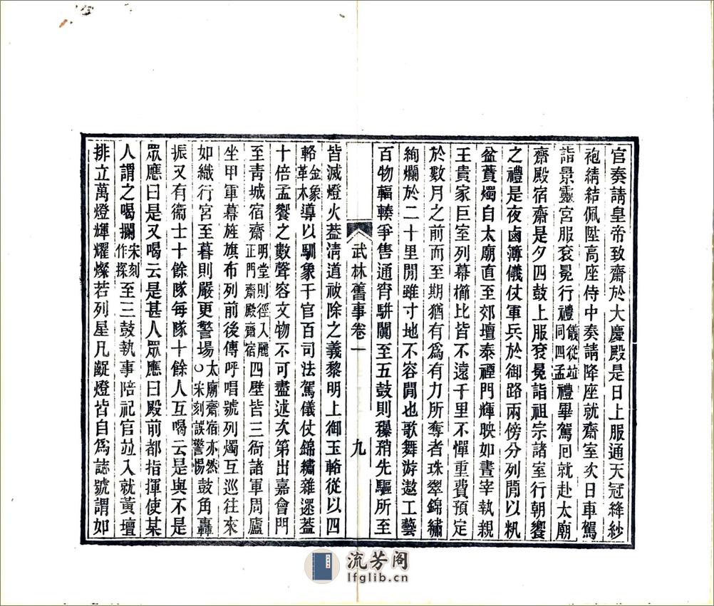武林旧事（元初光绪刻本） - 第18页预览图