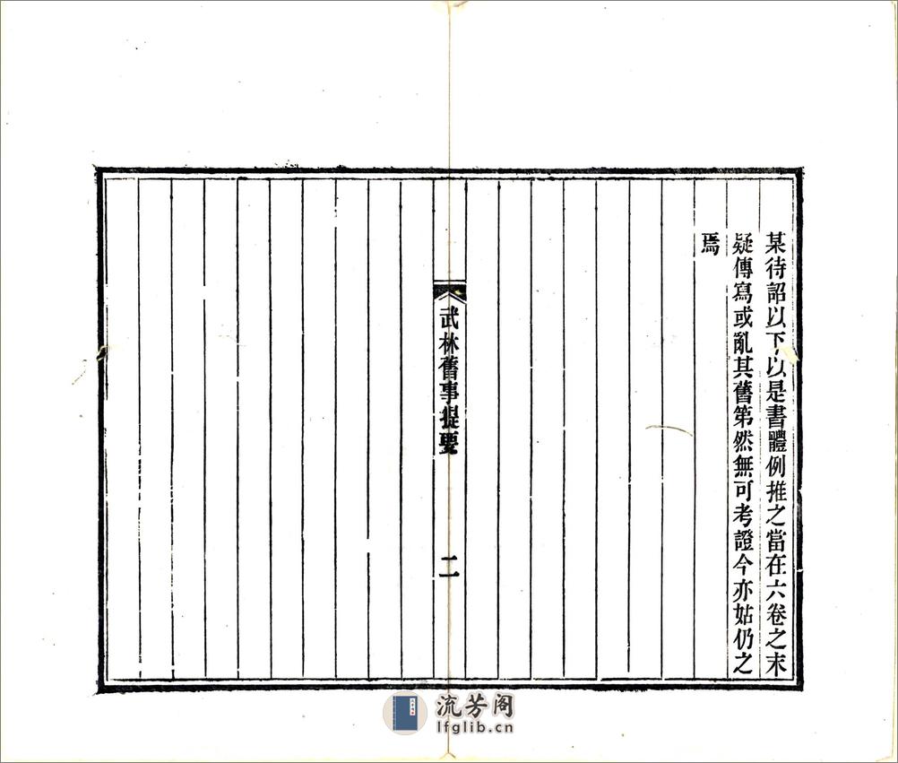 武林旧事（元初光绪刻本） - 第4页预览图