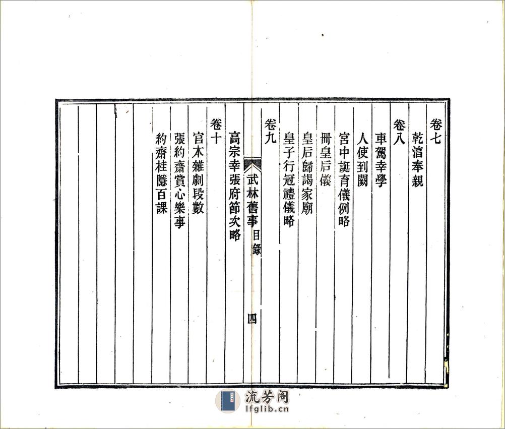 武林旧事（元初光绪刻本） - 第9页预览图