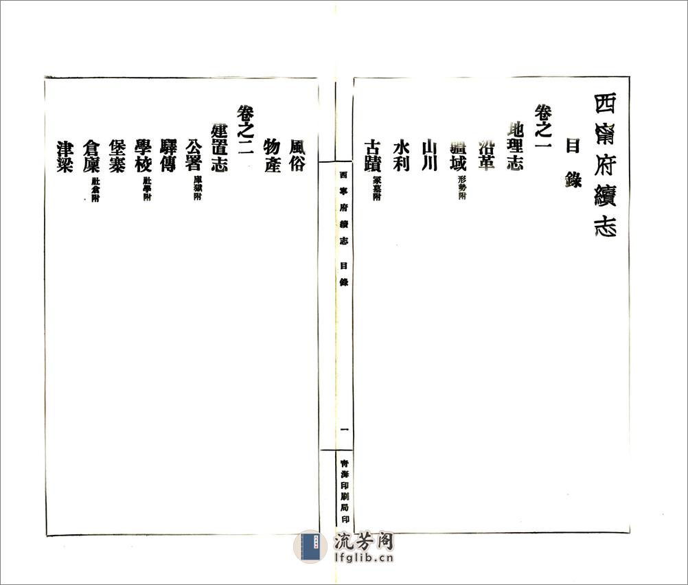 西宁府续志（民国） - 第10页预览图