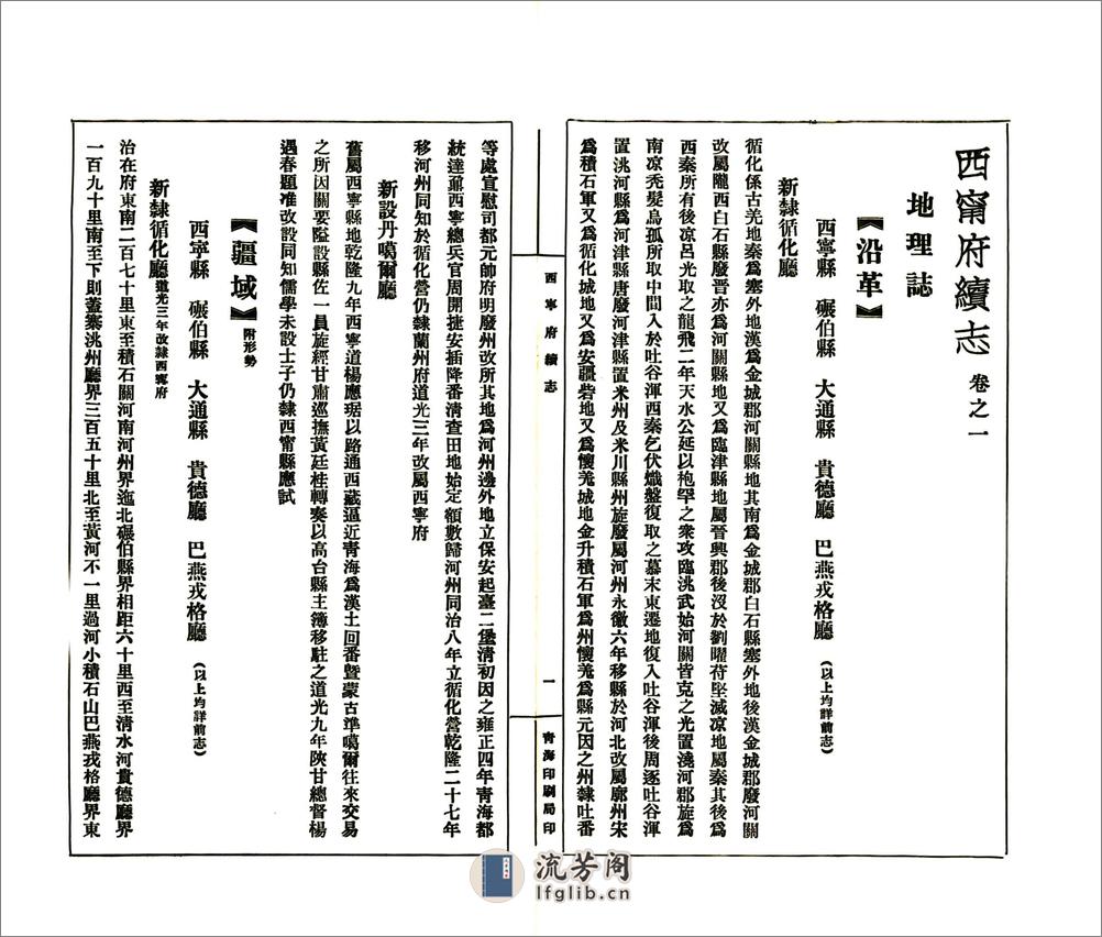 西宁府续志（民国） - 第14页预览图