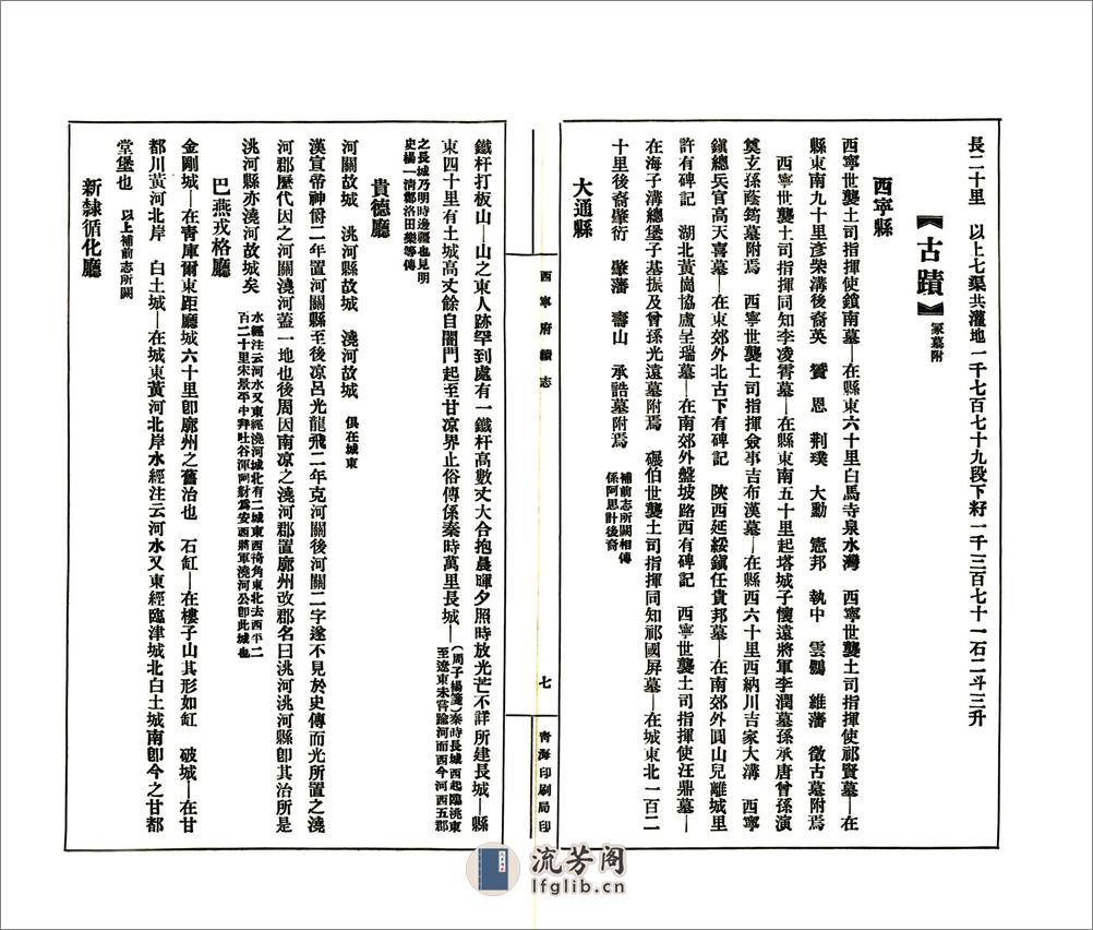 西宁府续志（民国） - 第20页预览图