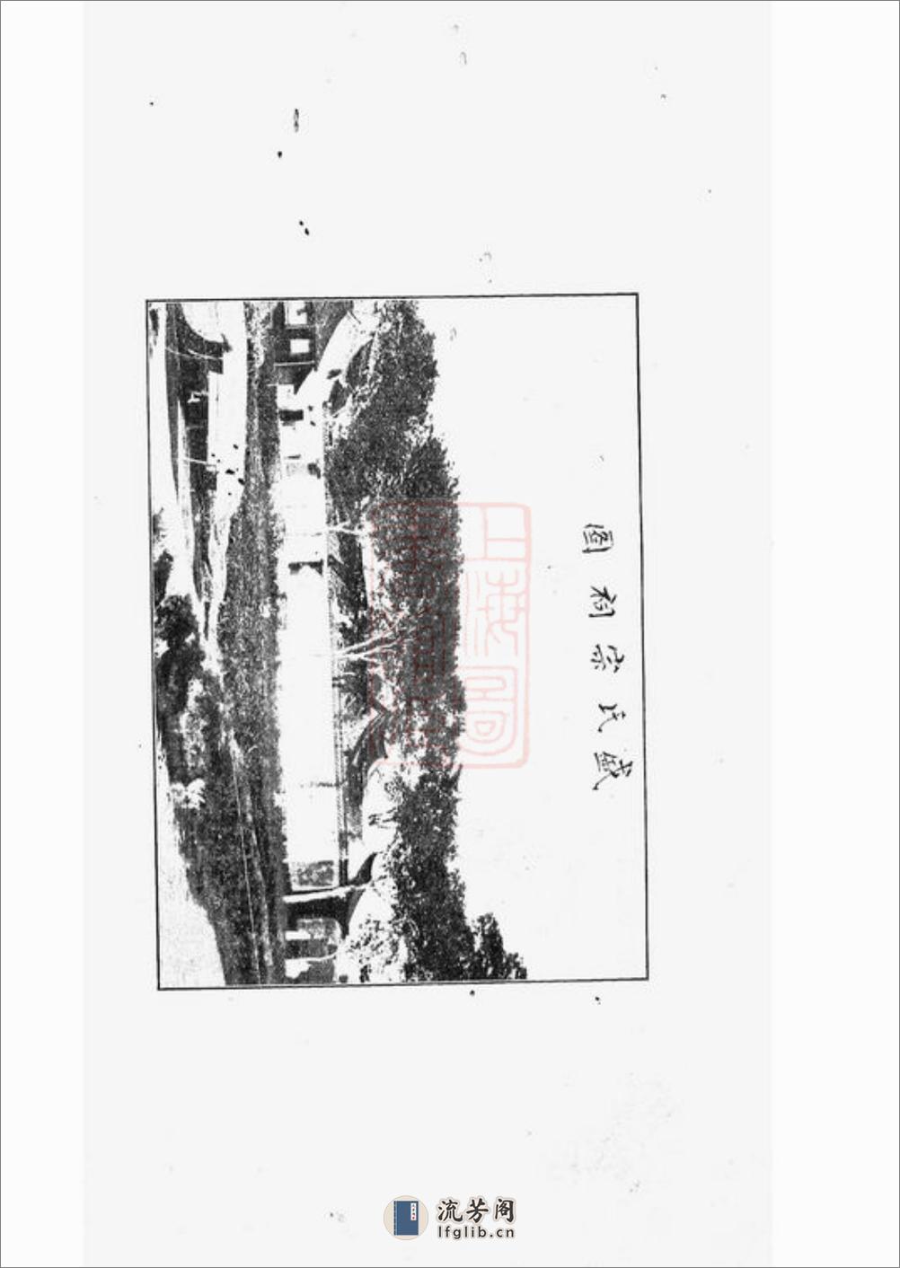 南汇县一团盛氏支谱：四卷 - 第4页预览图