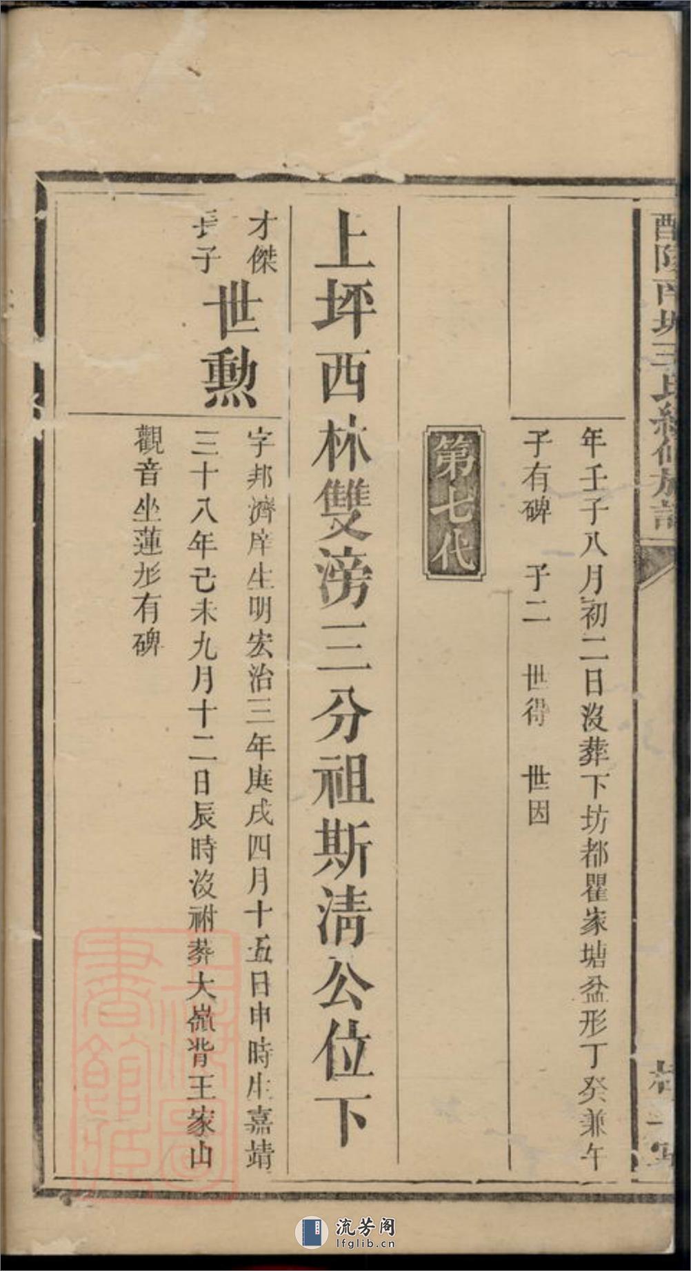 醴陵南城王氏续修族谱：二十一卷，首二卷 - 第11页预览图