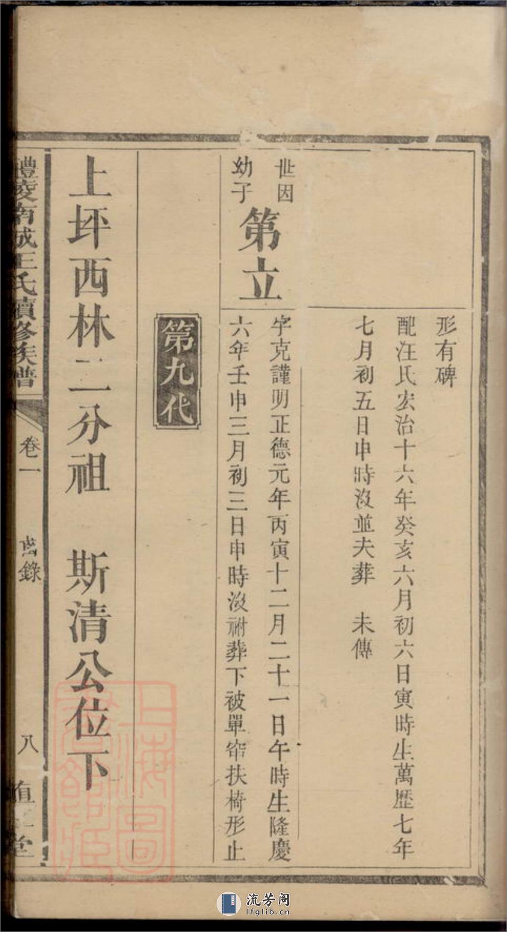 醴陵南城王氏续修族谱：二十一卷，首二卷 - 第16页预览图
