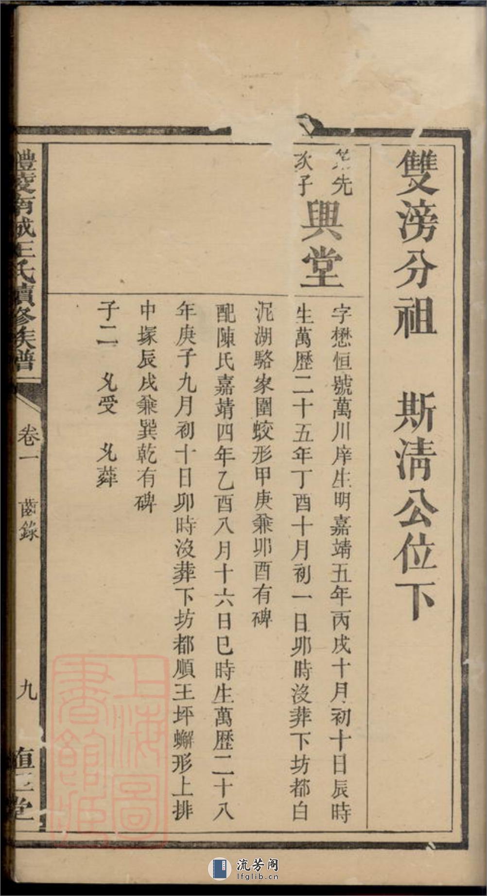 醴陵南城王氏续修族谱：二十一卷，首二卷 - 第18页预览图