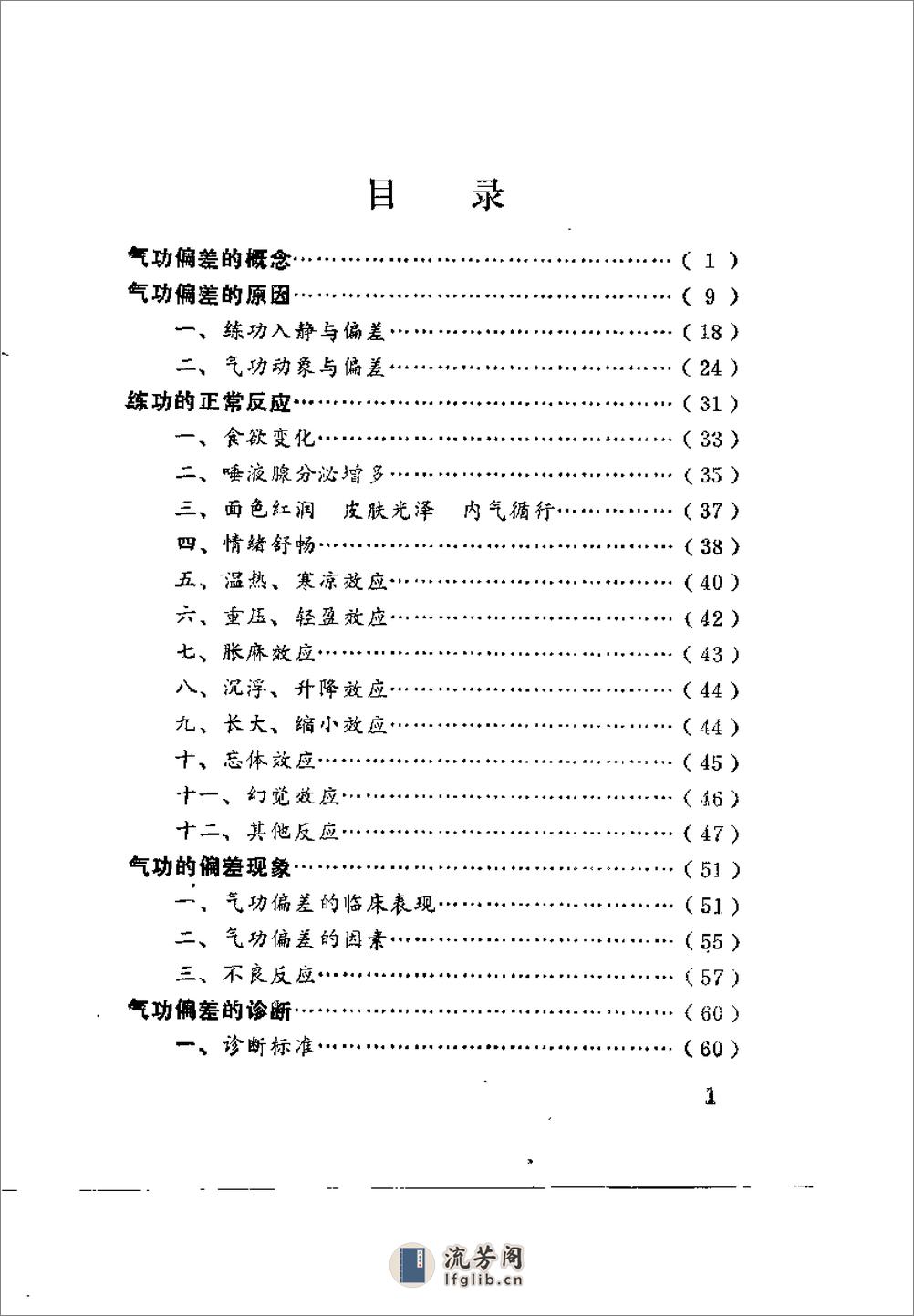 [气功防偏纠偏健身妙术].胡立加 - 第5页预览图