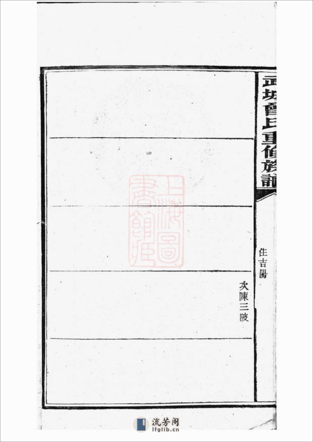 武城曾氏重修族谱：[江阴] - 第18页预览图