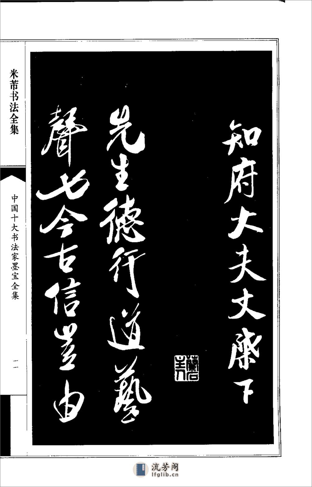 中国十大书法家墨宝全集---米芾书法全集 - 第15页预览图