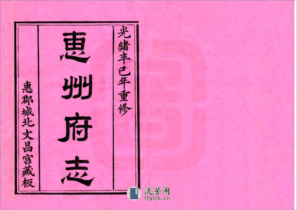 惠州府志（光绪） - 第2页预览图