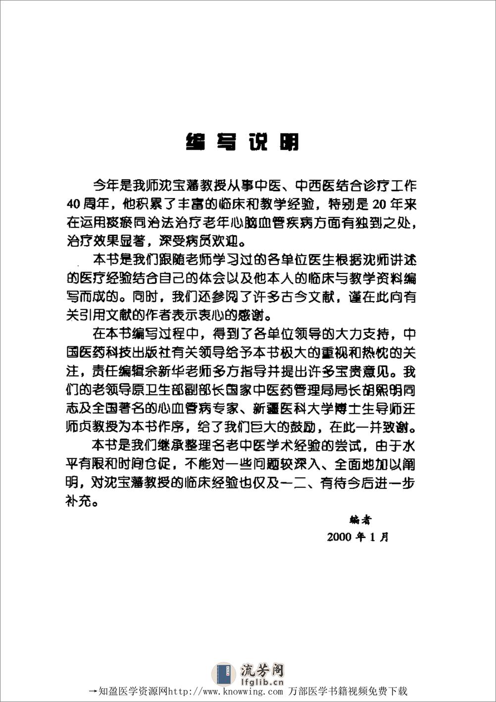 全国着名老中医临床经验丛书—沈宝藩临床经验辑要 - 第15页预览图