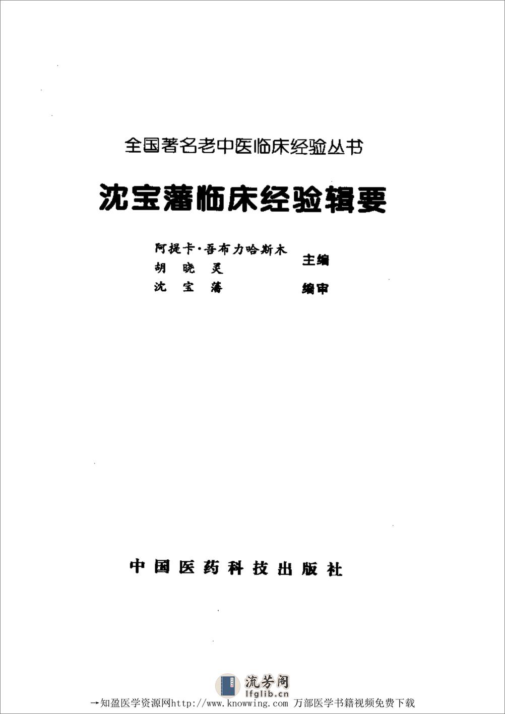 全国着名老中医临床经验丛书—沈宝藩临床经验辑要 - 第2页预览图