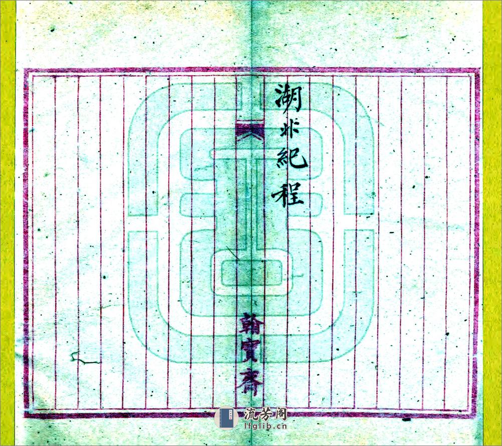 湖北纪程（光绪） - 第2页预览图