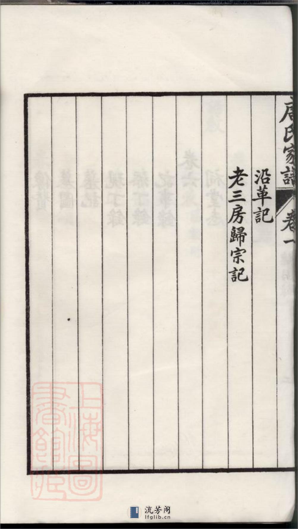 苏州唐氏家谱：六卷 - 第14页预览图