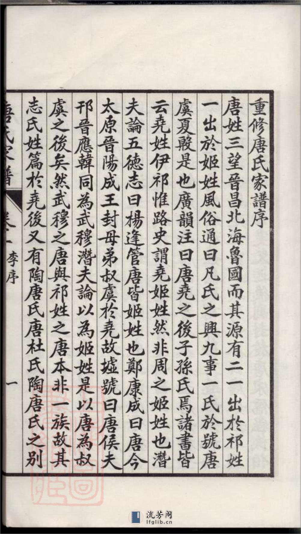 苏州唐氏家谱：六卷 - 第17页预览图
