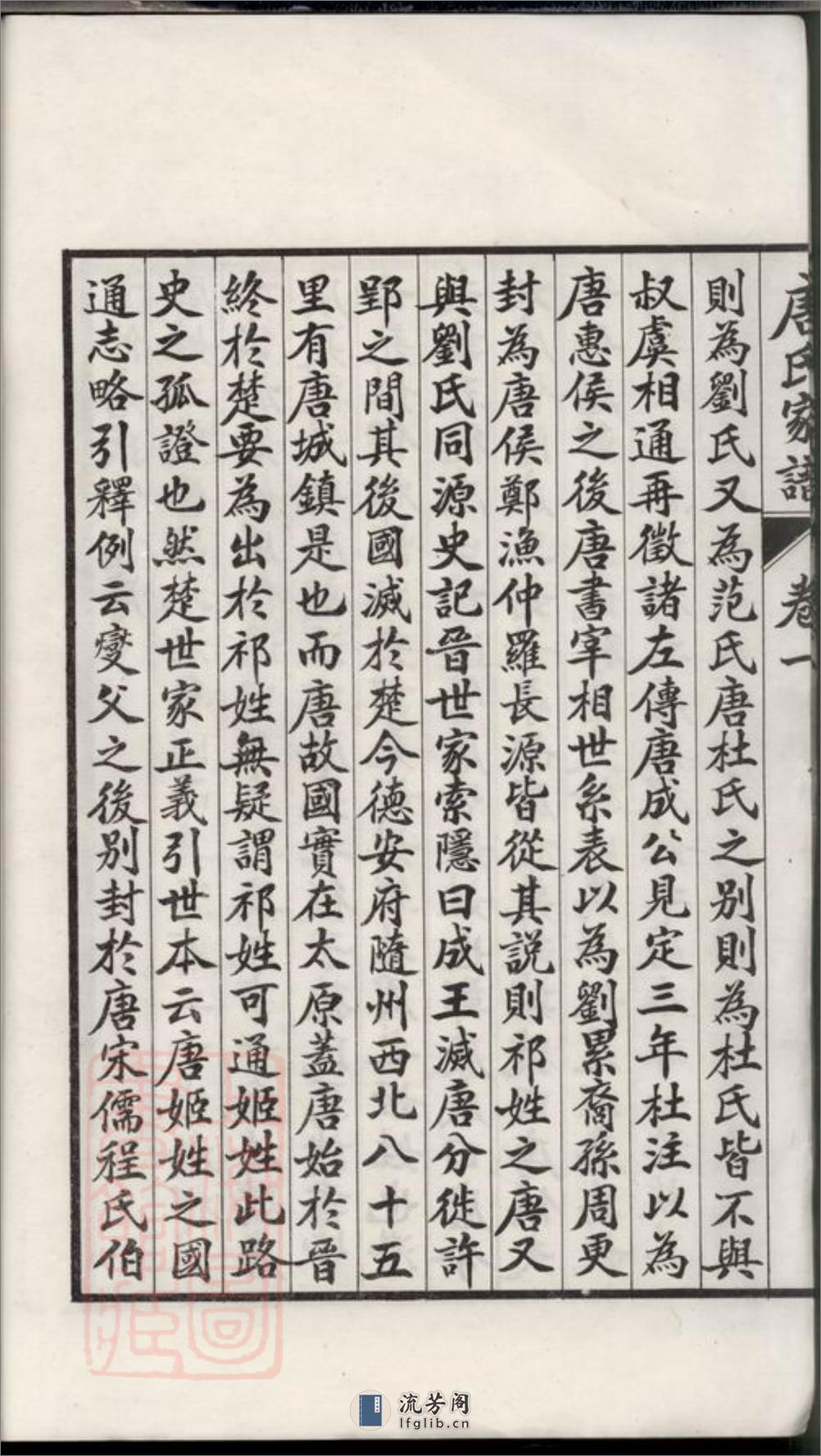 苏州唐氏家谱：六卷 - 第18页预览图