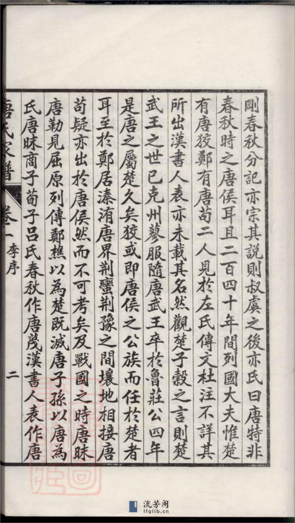 苏州唐氏家谱：六卷 - 第19页预览图