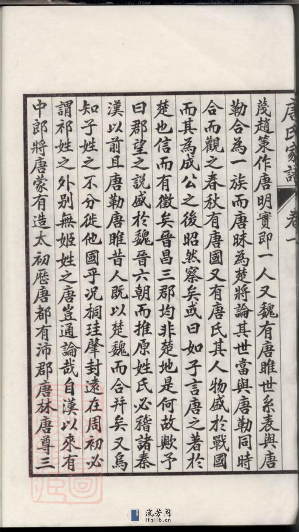 苏州唐氏家谱：六卷 - 第20页预览图