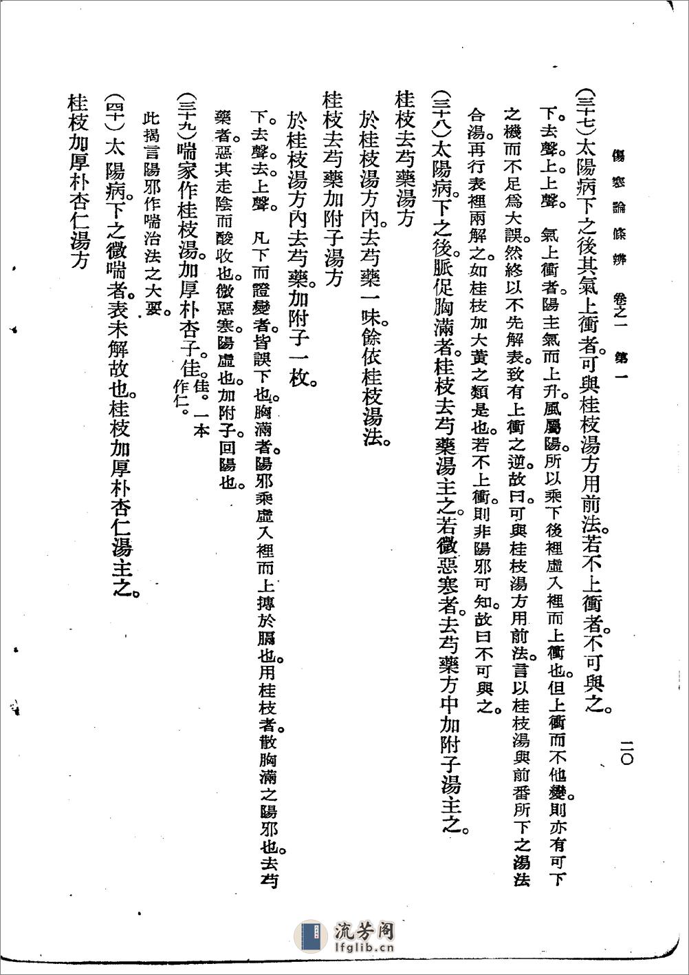 《伤寒论条辨》明·方有执编著 - 第20页预览图