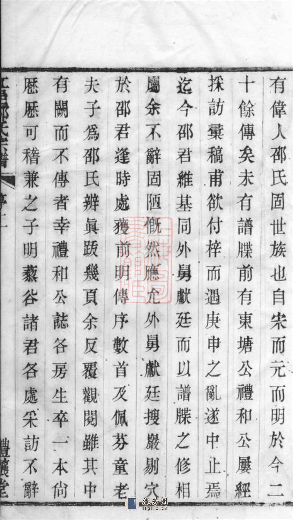 江邑邵氏宗谱：六卷，首一卷：[江阴] - 第10页预览图